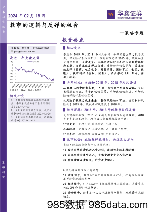 策略专题：救市的逻辑与反弹的机会-20240218-华鑫证券