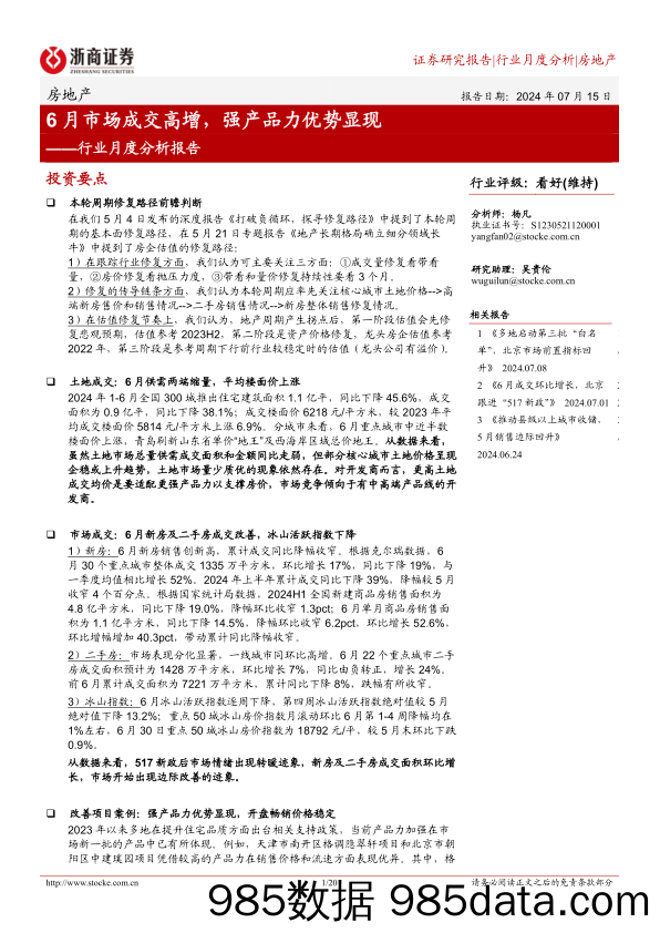 房地产行业月度分析报告：6月市场成交高增，强产品力优势显现-240715-浙商证券