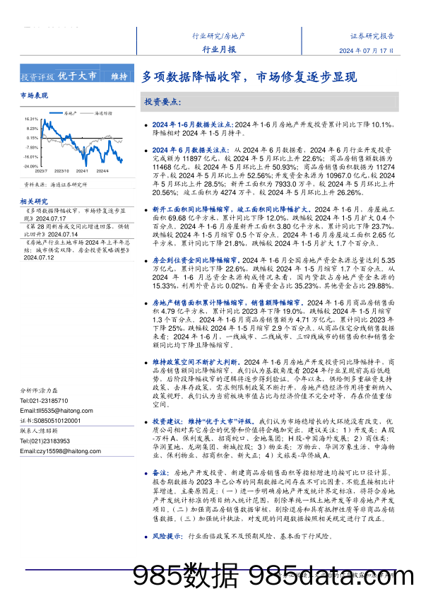 房地产行业月报：多项数据降幅收窄，市场修复逐步显现-240717-海通证券