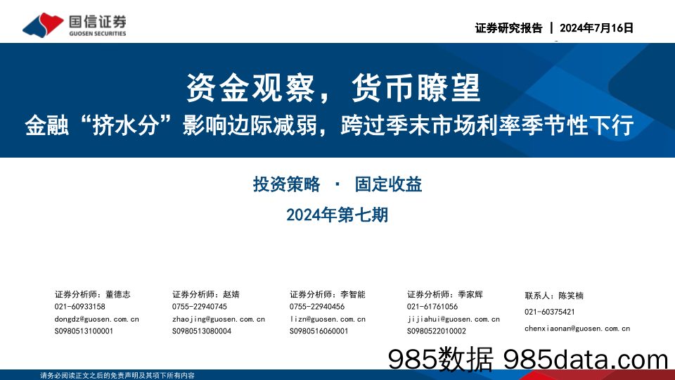 投资策略·固定收益2024年第七期：资金观察，货币瞭望，金融“挤水分”影响边际减弱，跨过季末市场利率季节性下行-240716-国信证券