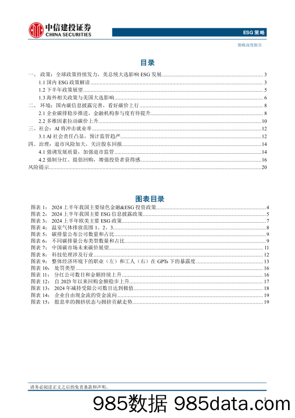 投资聚焦：美总统大选、AI就业挑战与股东回报-240716-中信建投插图1