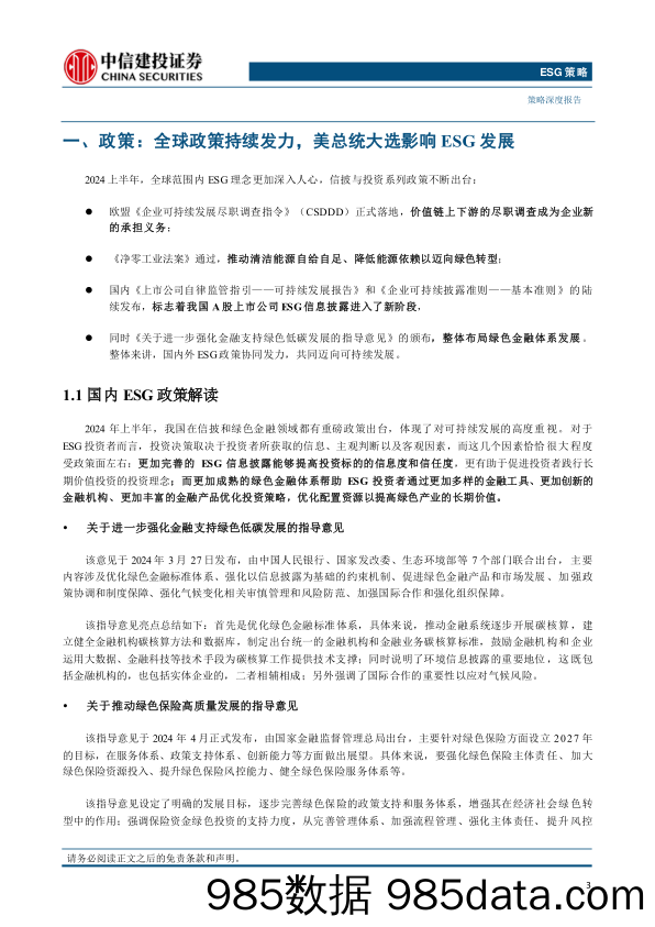 投资聚焦：美总统大选、AI就业挑战与股东回报-240716-中信建投插图2