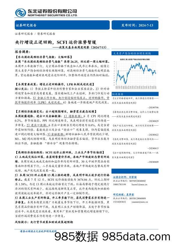 政策及基本面周度观察：央行增设正逆回购，SCFI运价涨势暂缓-240713-东北证券插图