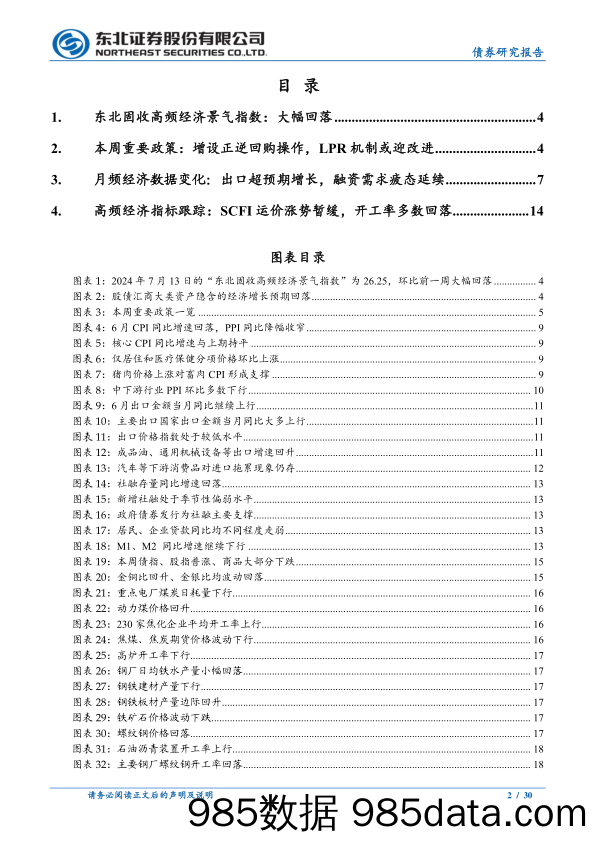 政策及基本面周度观察：央行增设正逆回购，SCFI运价涨势暂缓-240713-东北证券插图1