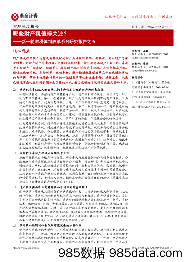 新一轮财税体制改革系列研究报告之五：哪些财产税值得关注？-240718-浙商证券