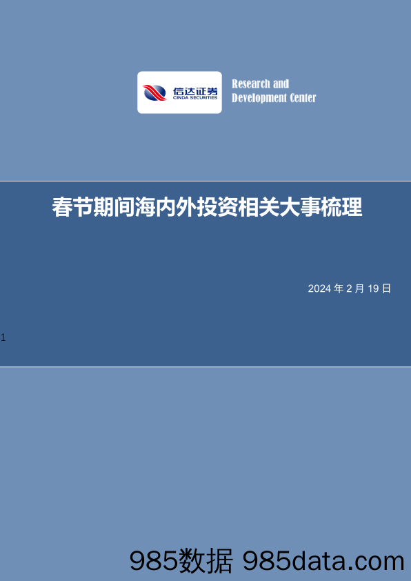 策略点评：春节期间海内外投资相关大事梳理-20240219-信达证券