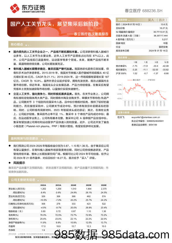 春立医疗(688236)首次覆盖报告：国产人工关节龙头，展望集采后新阶段-240718-东方证券