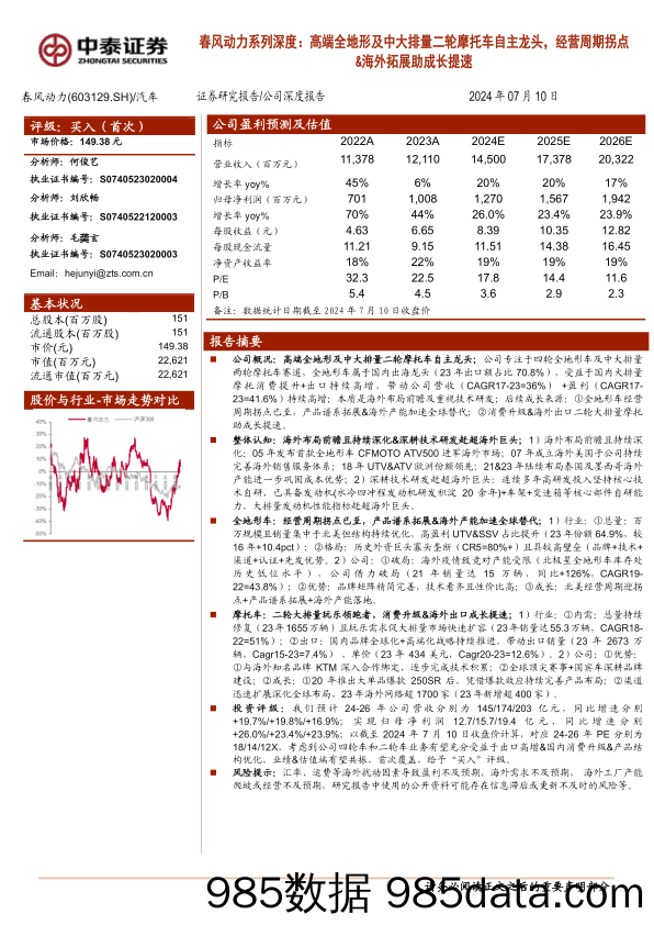 春风动力(603129)春风动力系列深度：高端全地形及中大排量二轮摩托车自主龙头，经营周期拐点%26海外拓展助成长提速-240710-中泰证券