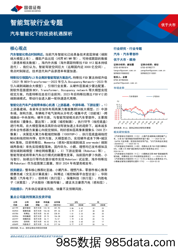 智能驾驶行业专题：汽车智能化下的投资机遇探析-240715-国信证券