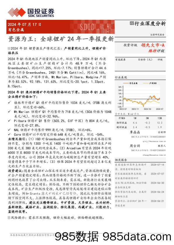 有色金属行业深度分析：资源为王，全球锂矿24年一季报更新-240717-国投证券