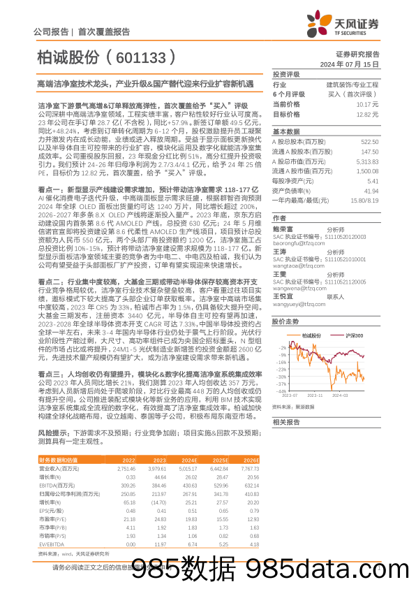 柏诚股份(601133)高端洁净室技术龙头，产业升级%26国产替代迎来行业扩容新机遇-240715-天风证券