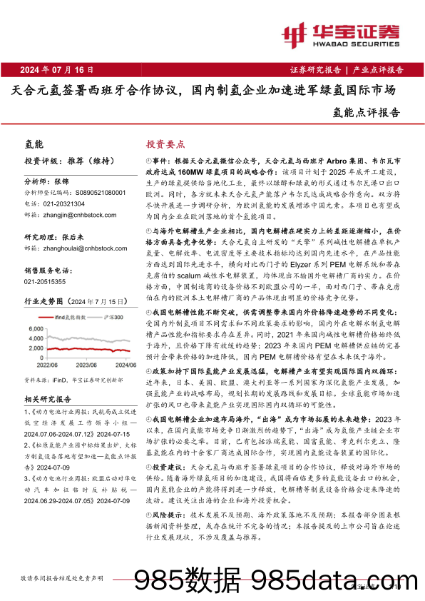 氢能行业点评报告：天合元氢签署西班牙合作协议，国内制氢企业加速进军绿氢国际市场-240716-华宝证券