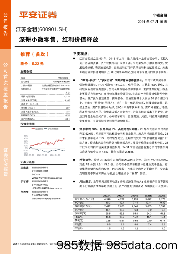 江苏金租(600901)深耕小微零售，红利价值释放-240715-平安证券