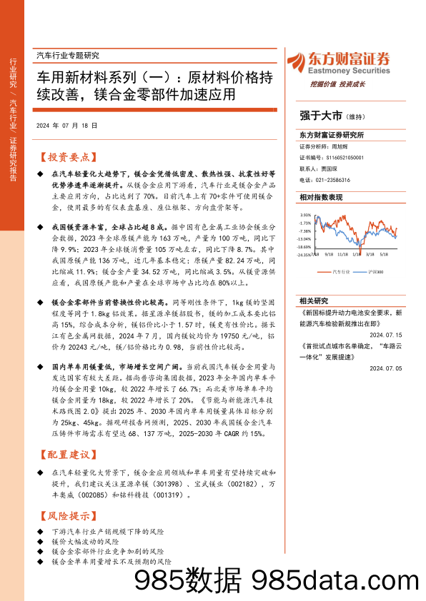 汽车行业专题研究-车用新材料系列(一)：原材料价格持续改善，镁合金零部件加速应用-240718-东方财富证券