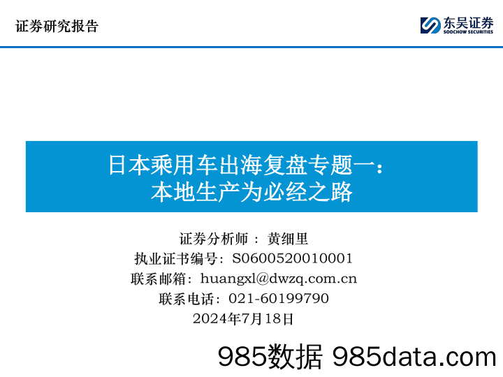 汽车行业日本乘用车出海复盘专题一：本地生产为必经之路-240718-东吴证券