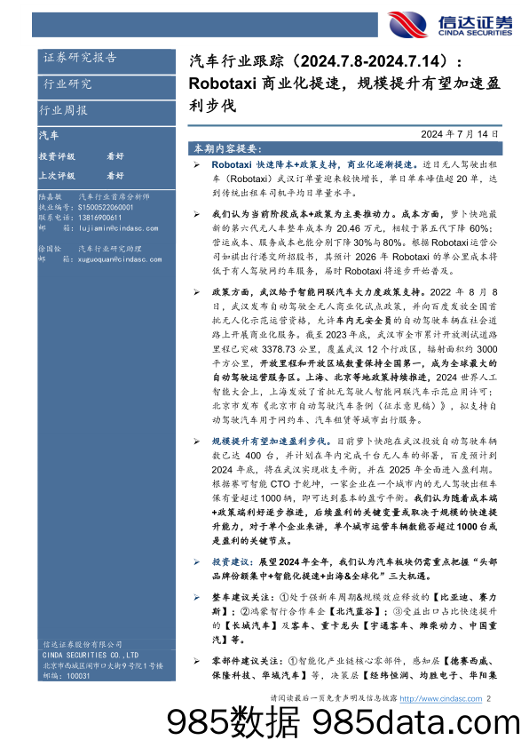 汽车行业跟踪：Robotaxi商业化提速，规模提升有望加速盈利步伐-240714-信达证券插图1