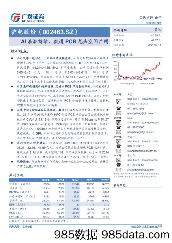 沪电股份(002463)AI浪潮持续，数通PCB龙头空间广阔-240714-广发证券