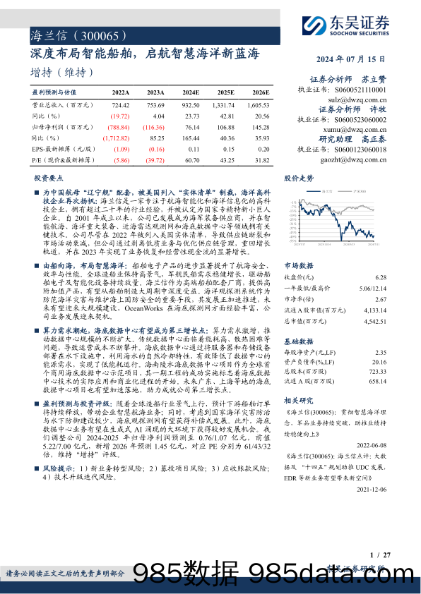 海兰信(300065)深度布局智能船舶，启航智慧海洋新蓝海-240715-东吴证券