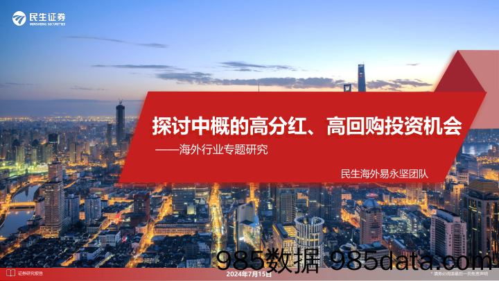 海外行业专题研究：探讨中概的高分红、高回购投资机会-240715-民生证券