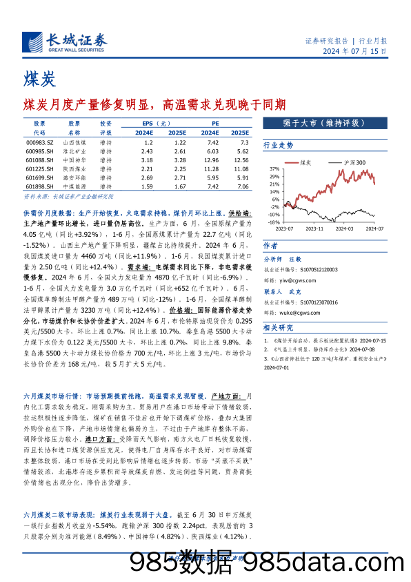 煤炭行业月报：煤炭月度产量修复明显，高温需求兑现晚于同期-240715-长城证券