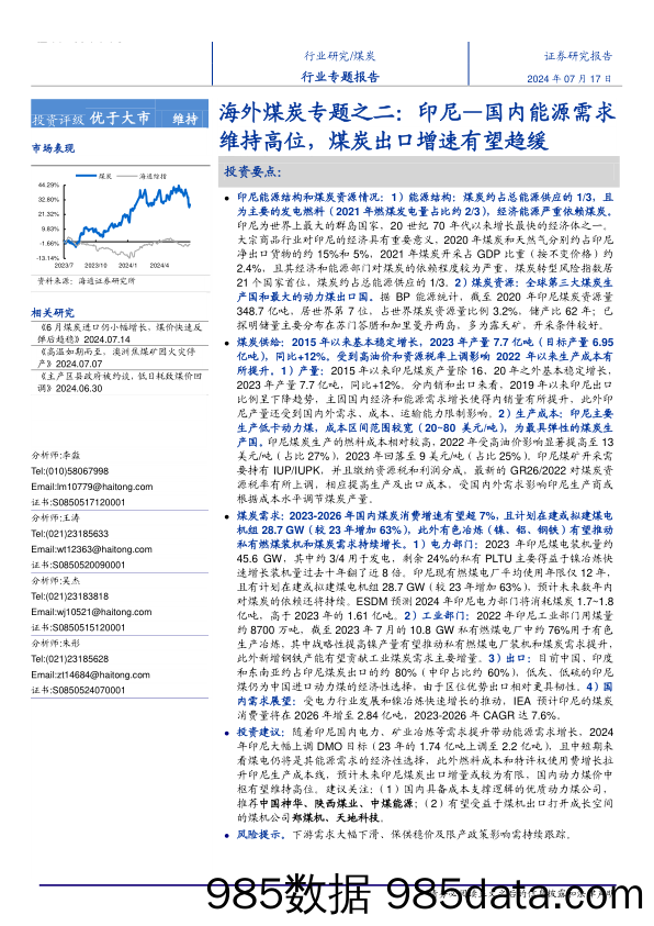 煤炭行业海外煤炭专题之二：印尼，国内能源需求维持高位，煤炭出口增速有望趋缓-240717-海通证券