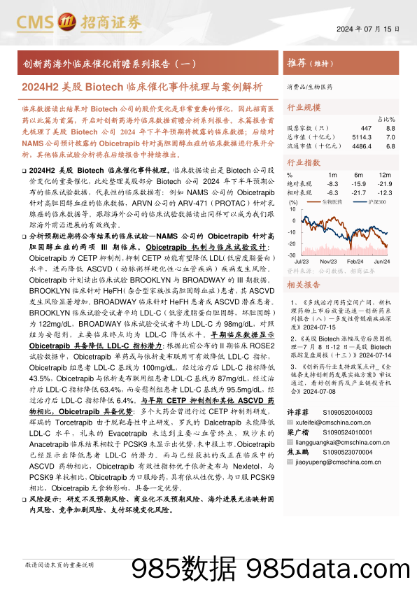 生物医药行业创新药海外临床催化前瞻系列报告(一)：2024H2美股Biotech临床催化事件梳理与案例解析-240715-招商证券