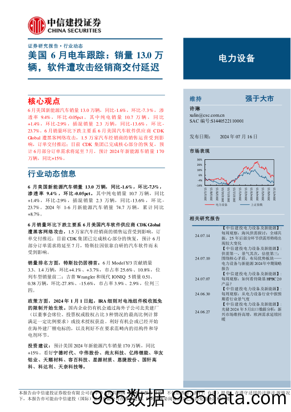 电力设备行业美国6月电车跟踪：销量13.0万辆，软件遭攻击经销商交付延迟-240716-中信建投