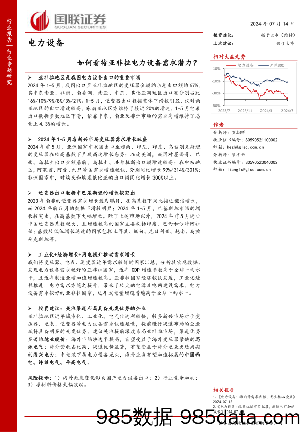 电力设备行业：如何看待亚非拉电力设备需求潜力？-240714-国联证券