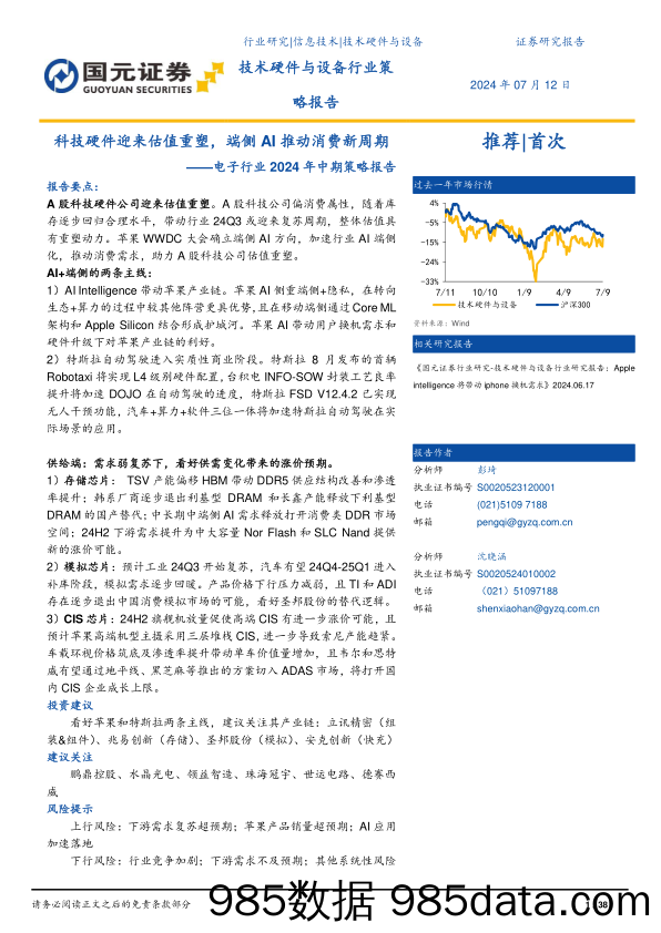 电子行业2024年中期策略报告：科技硬件迎来估值重塑，端侧AI带动消费新周期-240712-国元证券