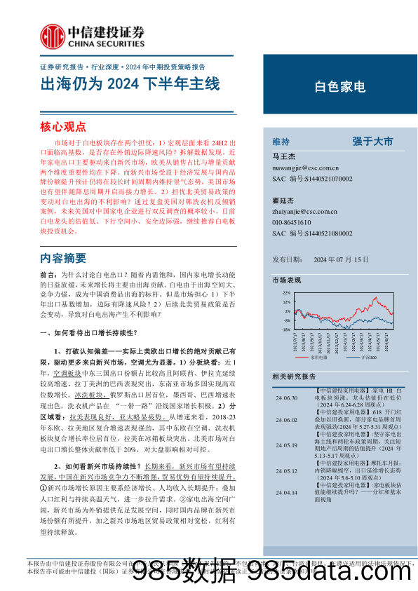 白色家电行业深度·2024年中期投资策略报告：出海仍为2024下半年主线-240715-中信建投