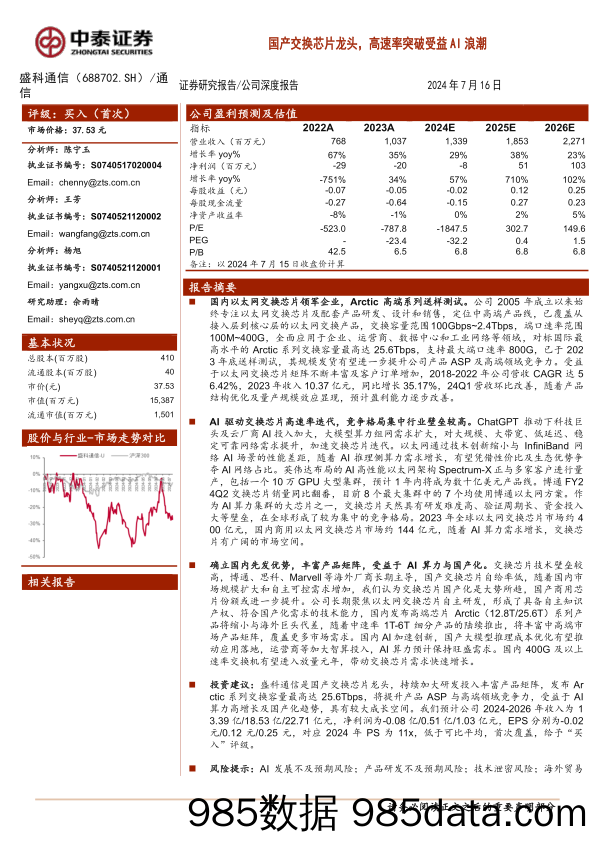 盛科通信(688702)国产交换芯片龙头，高速率突破受益AI浪潮-240716-中泰证券