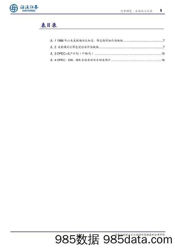 石油化工行业专题报告：从宏观和供需立体化角度看油价趋势-240712-海通证券插图4