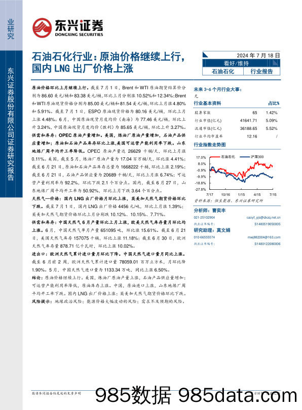 石油石化行业报告：原油价格继续上行，国内LNG出厂价格上涨-240718-东兴证券