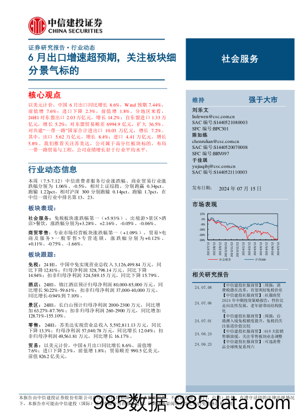 社会服务行业：6月出口增速超预期，关注板块细分景气标的-240715-中信建投