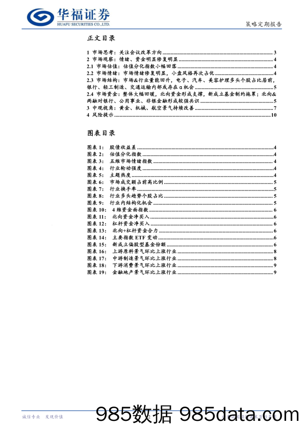 策略定期报告：关注会议改革方向-240714-华福证券插图1