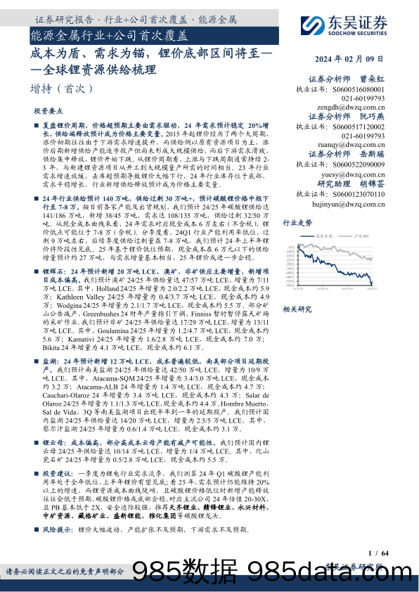 能源金属行业+公司首次覆盖：成本为盾、需求为锚，锂价底部区间将至——全球锂资源供给梳理-20240209-东吴证券