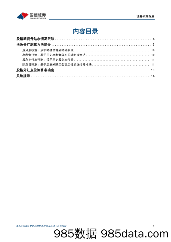 股指分红点位监控：7月合约临近到期，各主力合约均处于贴水状态-240717-国信证券插图1