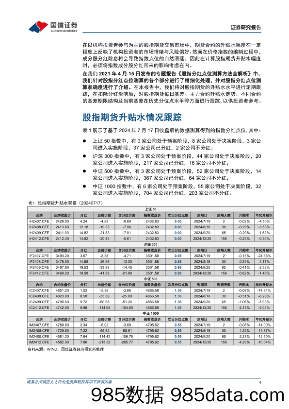 股指分红点位监控：7月合约临近到期，各主力合约均处于贴水状态-240717-国信证券插图3