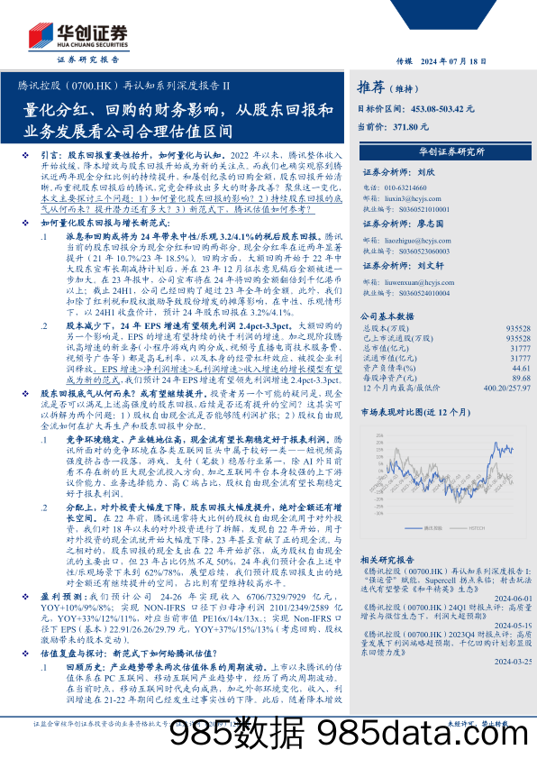 腾讯控股(00700.HK)再认知系列深度报告II：量化分红、回购的财务影响，从股东回报和业务发展看公司合理估值区间-240718-华创证券