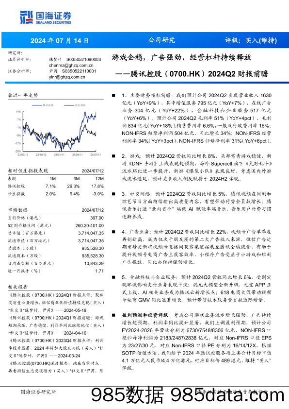 腾讯控股(0700.HK)2024Q2财报前瞻：游戏企稳，广告强劲，经营杠杆持续释放-240714-国海证券