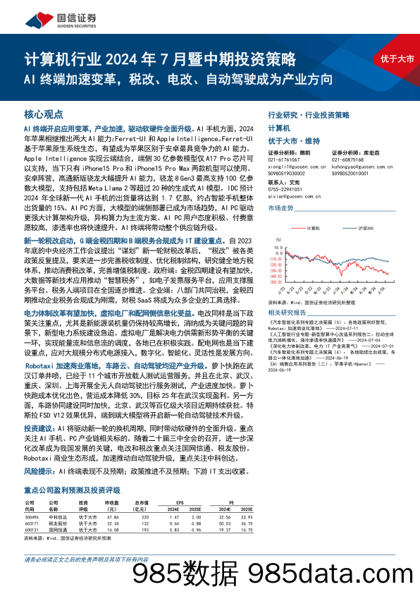 计算机行业2024年7月暨中期投资策略：AI终端加速变革，税改、电改、自动驾驶成为产业方向-240715-国信证券