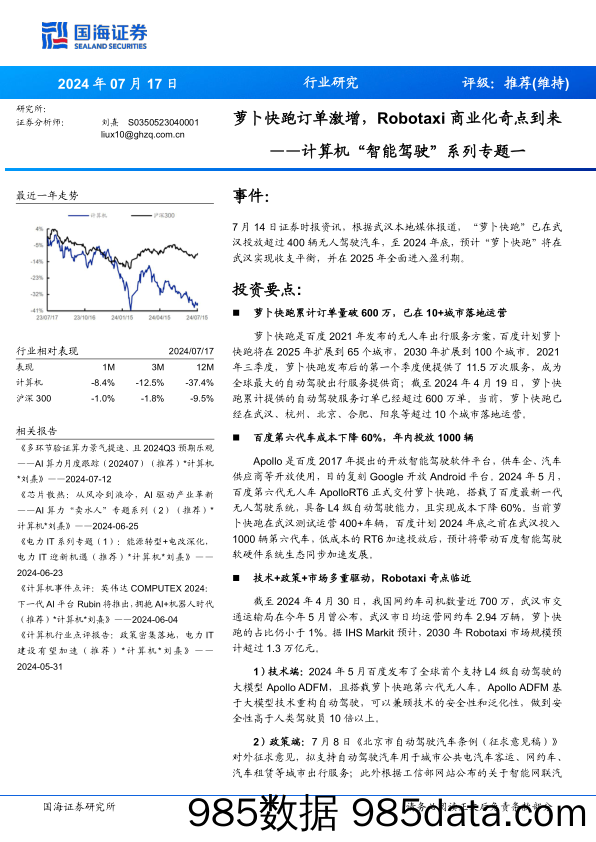 计算机行业“智能驾驶”系列专题一：萝卜快跑订单激增，Robotaxi商业化奇点到来-240717-国海证券