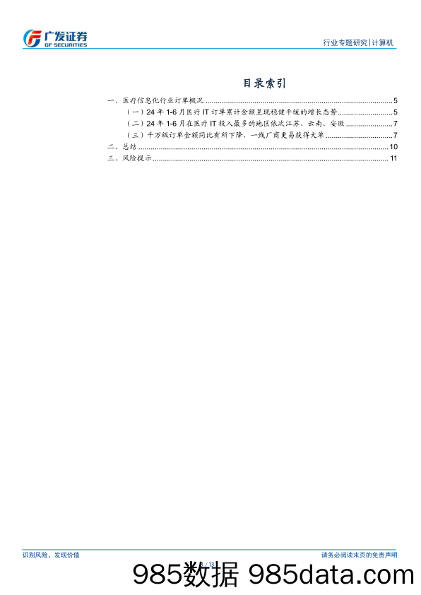 计算机行业医疗IT订单跟踪：24年1-6月订单呈现稳健平缓的增长态势-240716-广发证券插图2