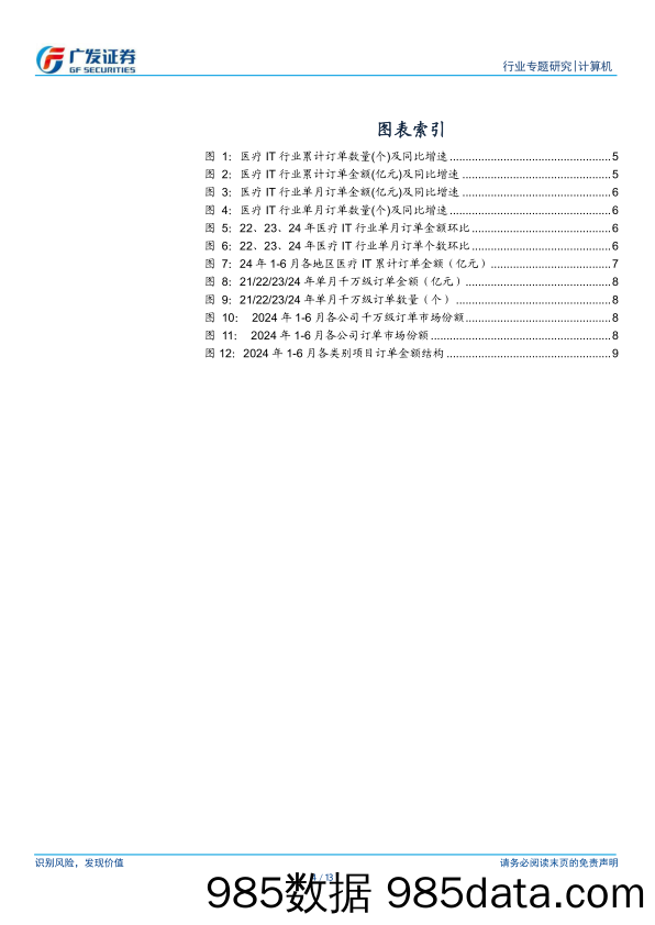 计算机行业医疗IT订单跟踪：24年1-6月订单呈现稳健平缓的增长态势-240716-广发证券插图3
