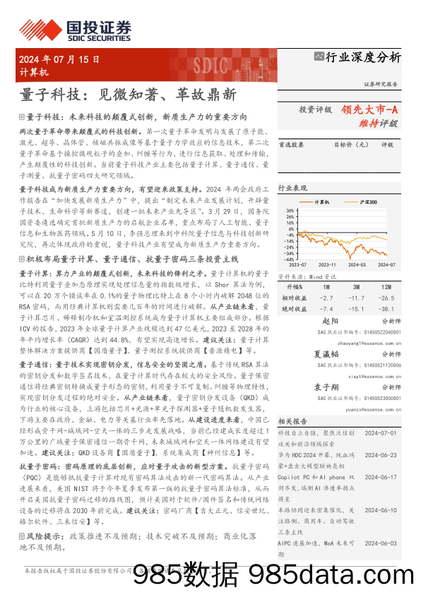 计算机行业量子科技：见微知著、革故鼎新-240715-国投证券