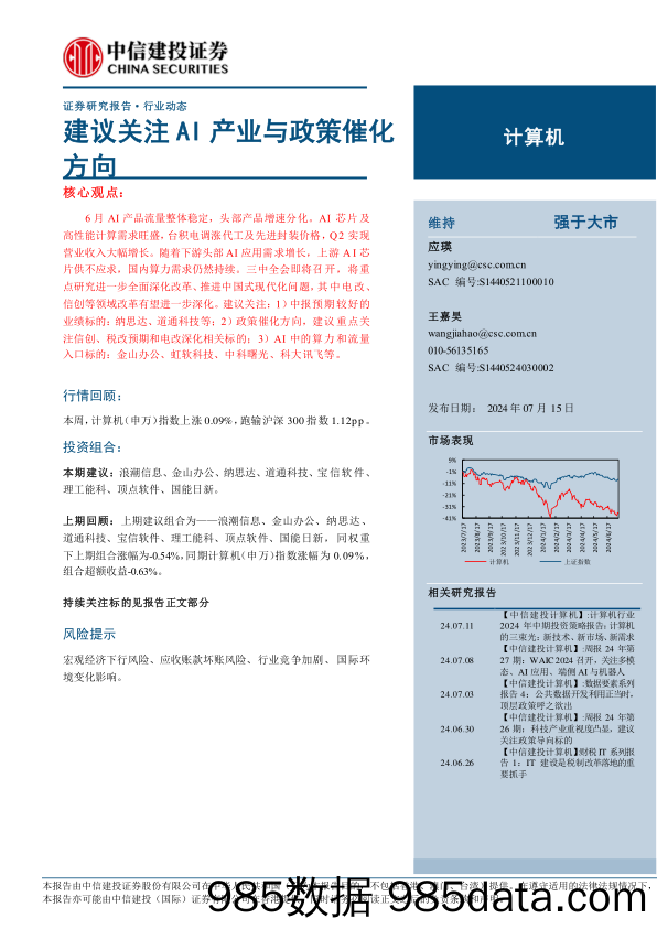 计算机行业：建议关注AI产业与政策催化方向-240715-中信建投