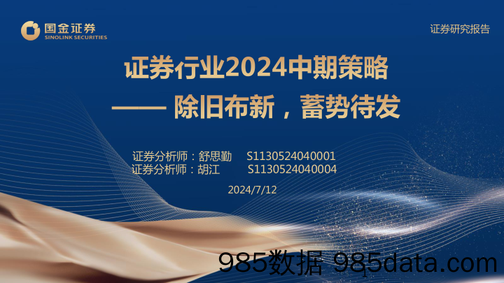 证券行业2024中期策略：除旧布新，蓄势待发-240712-国金证券