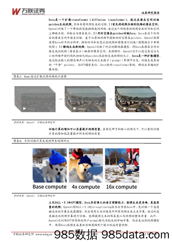 计算机行业跟踪报告：OpenAI推出首个文生视频大模型Sora，引领AI文生视频行业跨越式发展-20240218-万联证券插图3