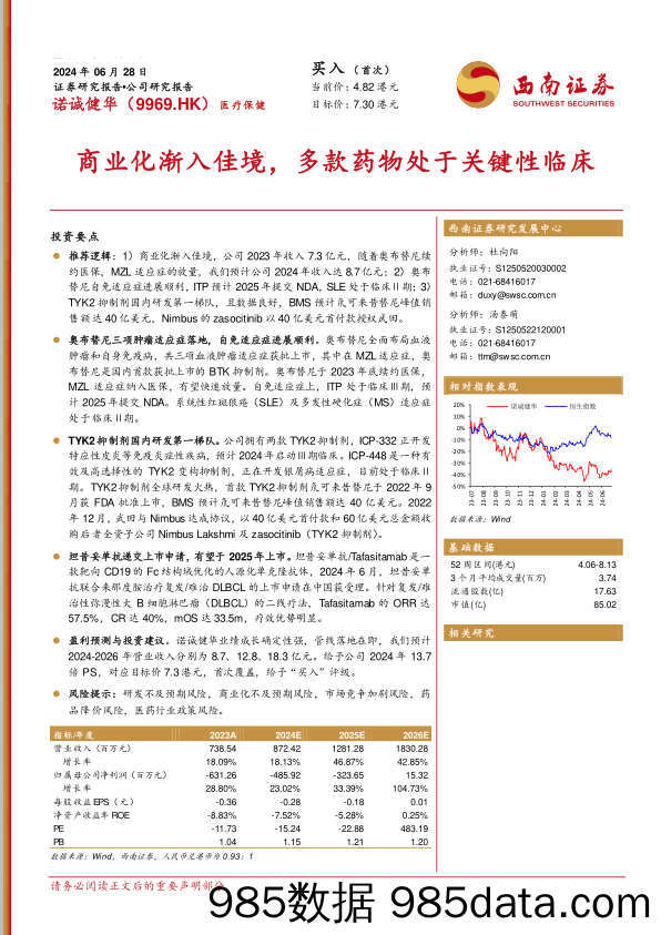 诺诚健华(9969.HK)商业化渐入佳境，多款药物处于关键性临床-240628-西南证券