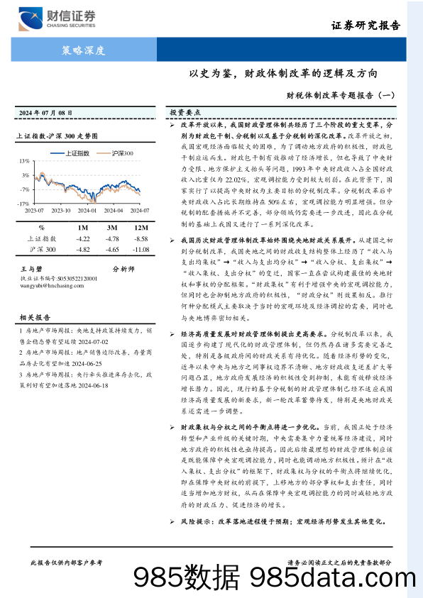 财税体制改革专题报告(一)：以史为鉴，财政体制改革的逻辑及方向-240708-财信证券